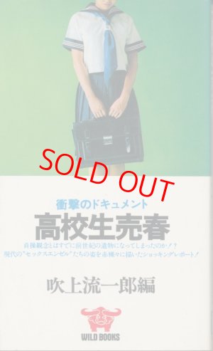 画像1: 高校生売春　衝撃のドキュメント