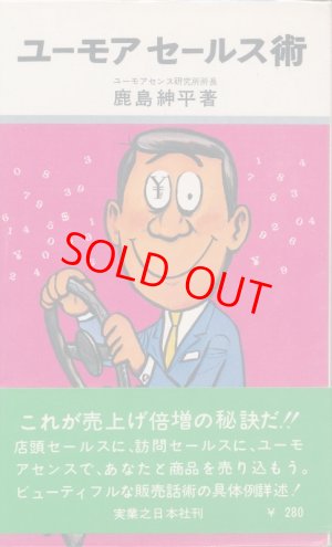 画像1: 鹿島紳平　ユーモアセールス術