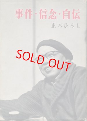 画像1: 正木ひろし　事件・信念・自伝