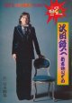 沢田研二　コンサート・パンフレット　新春歌いぞめ　日本劇場　1975