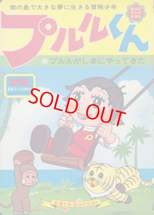 画像1: NHKテレビえほん 『プルルくん』第1巻ー第12巻 12冊セット