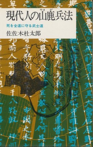 画像1: 佐佐木杜太郎　現代人の山鹿兵法