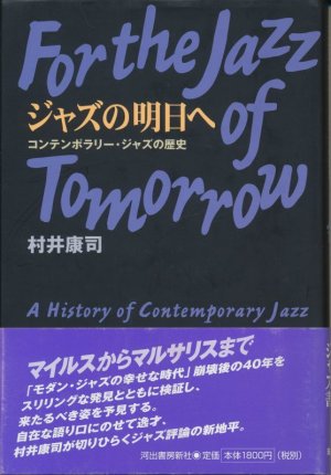 画像1: 村井康司　ジャズの明日へ　コンテンポラリー・ジャズの歴史