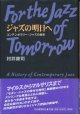 村井康司　ジャズの明日へ　コンテンポラリー・ジャズの歴史