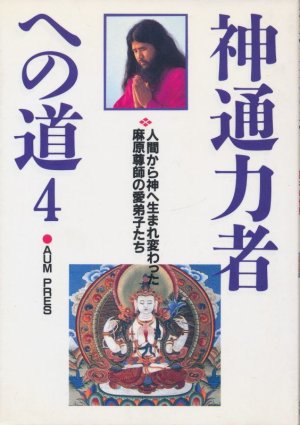 画像1: 神通力者への道４　人間から神へ生まれ変わった麻原尊師の愛弟子たち