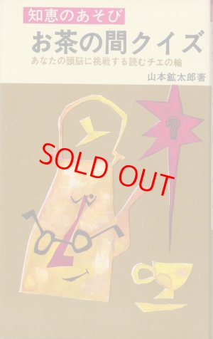 画像1: 知恵のあそび　お茶の間クイズ