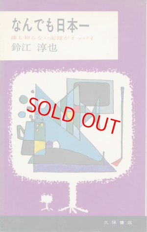画像1: なんでも日本一　誰も知らない記録がイッパイ