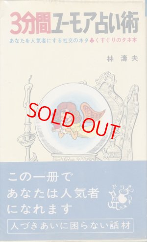 画像1: 林濤夫　3分間ユーモア占い術