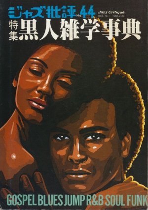 画像1: 季刊ジャズ批評 44号　特集 黒人雑学事典