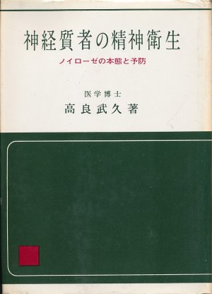 画像1: 高良武久　神経質者の精神衛生