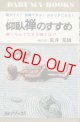 荒井荒雄　仰臥禅のすすめ