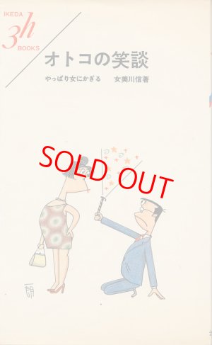 画像1: 女美川信　オトコの笑談