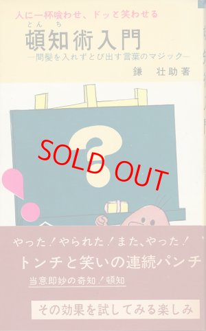 画像1: 人に一杯喰わせ、ドッと笑わせる　頓知術入門