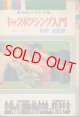 カラー版 ジュニア入門百科 9　キックボクシング入門
