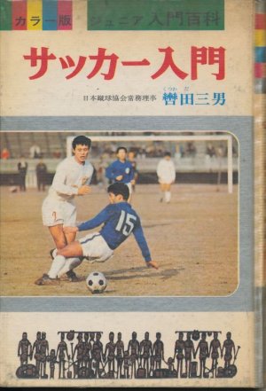 画像1: カラー版 ジュニア入門百科 2　サッカー入門