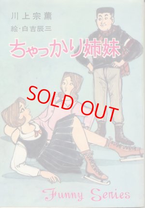 画像1: 川上宗薫　ちゃっかり姉妹