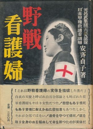 画像1: 安斉貞子　野戦看護婦　中山昭二への献呈署名入り