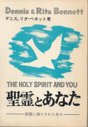 画像1: 聖霊とあなた　御霊に満たされた歩み