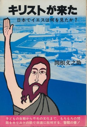 画像1: キリストが来た　日本でイエスは何を見たか？