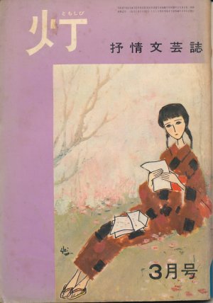 画像1: 灯（ともしび） 抒情文芸誌　昭和40年3月号