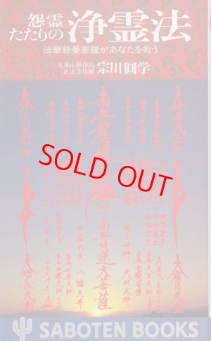 画像1: 宗川圓学　怨霊たたりの浄霊法