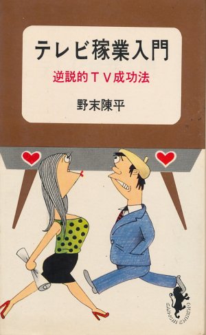 画像1: 野末陳平　テレビ稼業入門