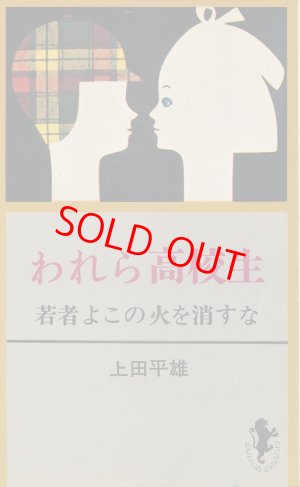 画像1: われら高校生　若者よこの火を消すな