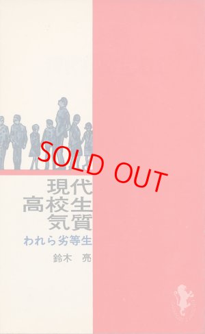 画像1: 現代高校生気質　われら劣等生