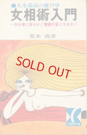 画像1: 荒木清彦　女相術入門