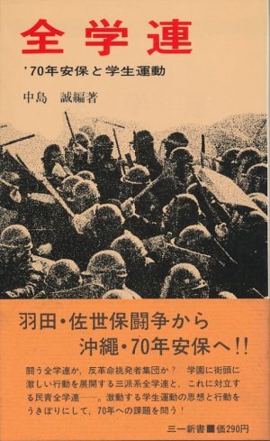 画像1: 全学連　'70年安保と学生運動