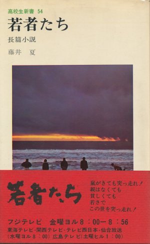 画像1: 若者たち・続 若ものたち　2冊セット