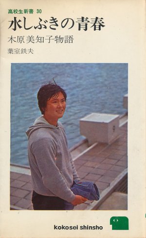 画像1: 水しぶきの青春　木原美知子物語