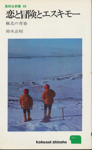 画像1: 恋と冒険とエスキモー　極北の青春