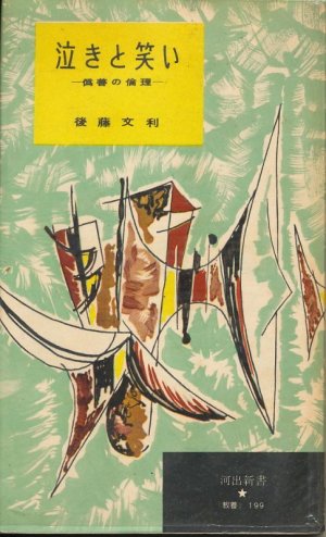 画像1: 後藤文利　泣きと笑い　偽善と倫理