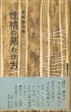 東郷豊治　性格の見わけ方