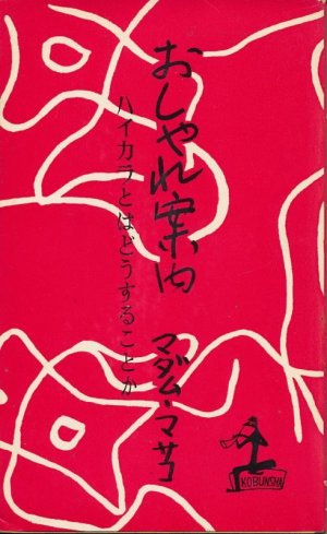画像1: マダム・マサコ　おしゃれ案内