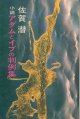 佐賀潜　小説 アダムとイブの判例集