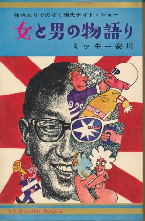 画像1: ミッキー安川　女と男の物語り