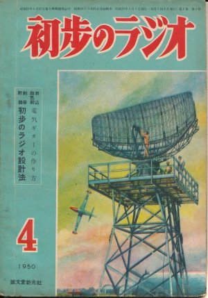 画像1: 初歩のラジオ　昭和25年4月号