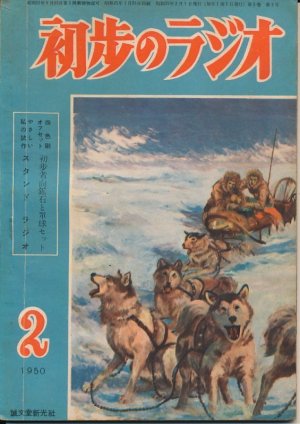 画像1: 初歩のラジオ　昭和25年2月号