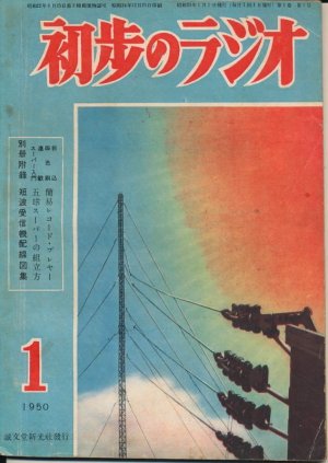 画像1: 初歩のラジオ　昭和25年1月号