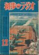 初歩のラジオ　昭和24年12月号