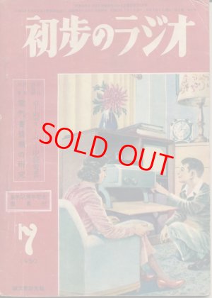 画像1: 初歩のラジオ　昭和25年7月号