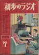 初歩のラジオ　昭和25年7月号