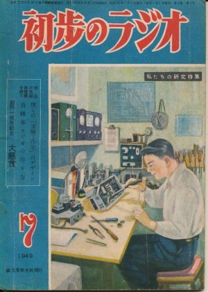 画像1: 初歩のラジオ　昭和24年7月号