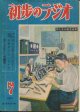 初歩のラジオ　昭和24年7月号