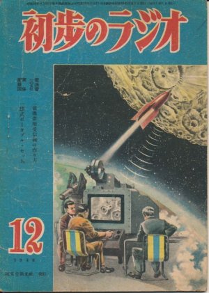 画像1: 初歩のラジオ　昭和23年12月号