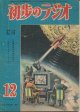 初歩のラジオ　昭和23年12月号