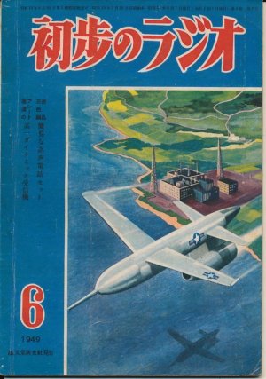 画像1: 初歩のラジオ　昭和24年6月号