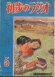 初歩のラジオ　昭和24年5月号